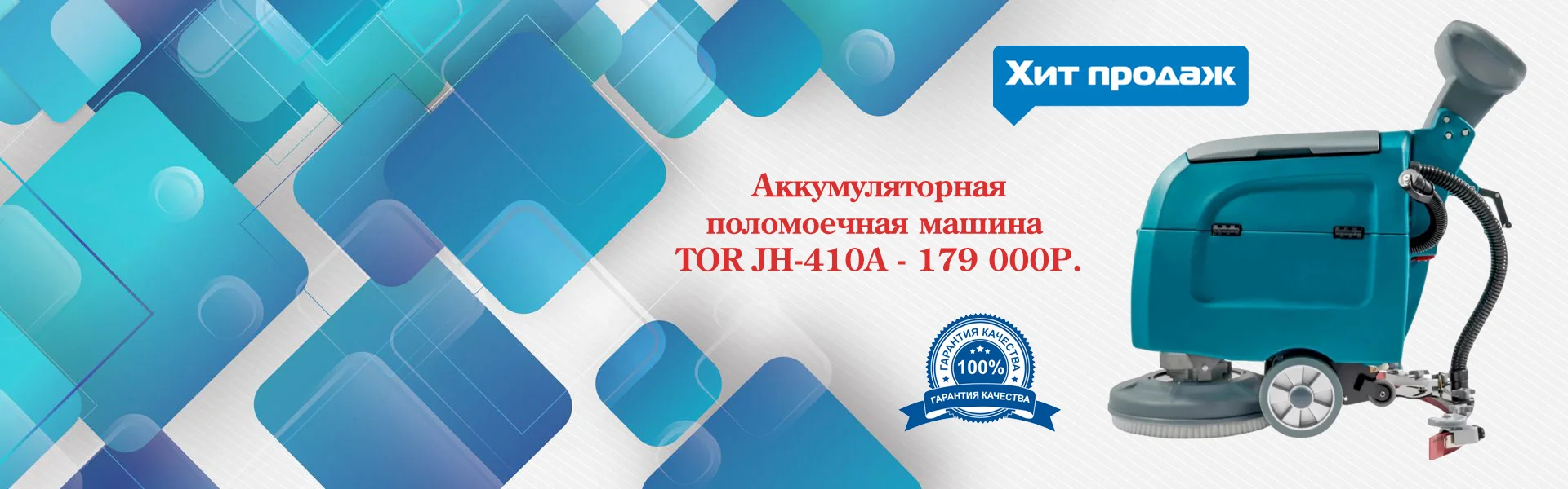 Аккумуляторная поломоечная машина TORJH - 410A