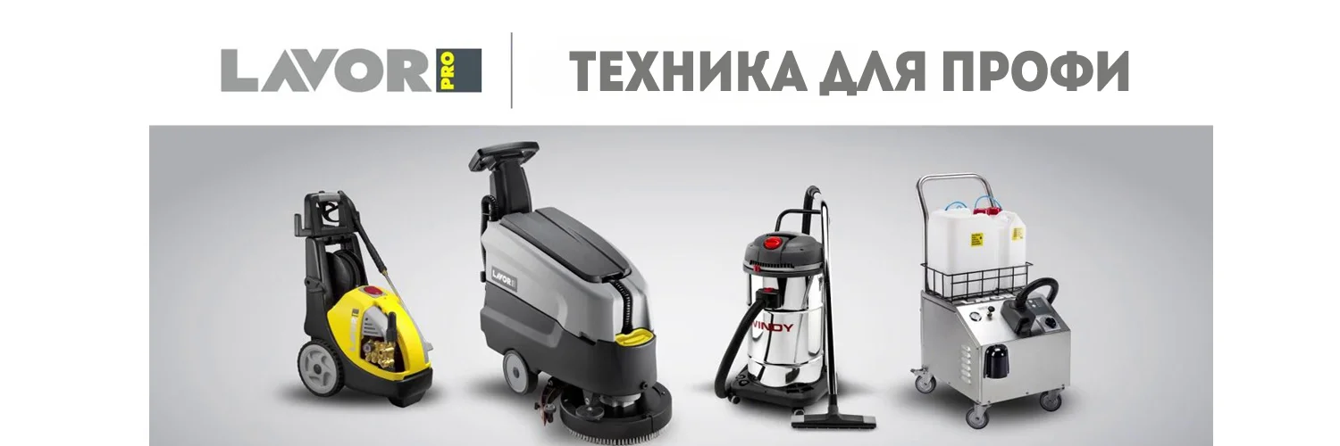 LavorPro – техника для профи
