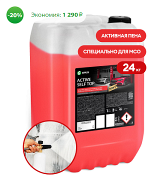 Автошампуни для бесконтактной мойки GRASS - Автошампунь для бесконтактной мойки  GRASS Active Self  Top, 24 кг