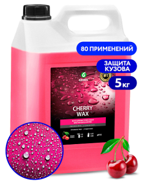 Жидкий воск для автомобиля - Воск для автомобиля  GRASS Cherry Wax, 5 кг