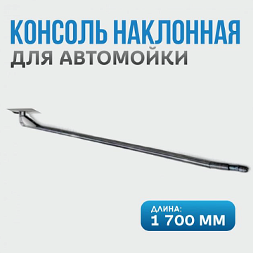 Производители -  Российский производитель Консоль для автомойки наклонная 1700мм
