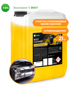 Средства для колёс GRASS - Средство для чистки колес  GRASS Rust Cleaner, 21 кг
