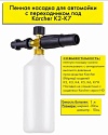  Пенораспылитель LS3 с бачком и пластиковым адаптером Karcher