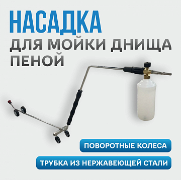 Производители -  Gidra Насадка для пенной мойки днища