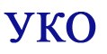 УКО