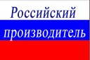Российский производитель