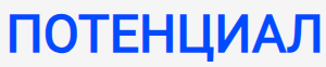 Потенциал