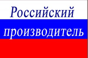 Российский производитель